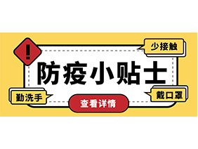 防疫小貼士 | 疫情防控需謹(jǐn)慎，個(gè)人防護(hù)需牢記！